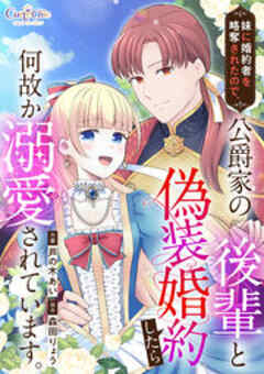 妹に婚約者を略奪されたので、公爵家の後輩と偽装婚約したら何故か溺愛されています。