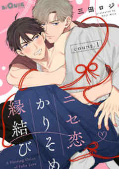 ニセ恋かりそめ縁結び