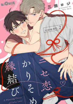 ニセ恋かりそめ縁結び