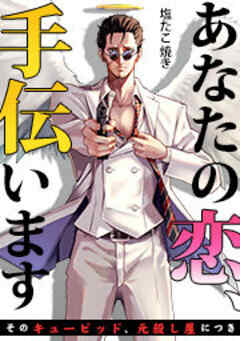 あなたの恋、手伝います－そのキューピッド、元殺し屋につき－