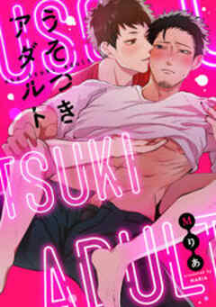 うそつきアダルト