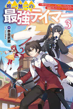 唯一無二の最強テイマー～国の全てのギルドで門前払いされたから、他国に行ってスローライフします～(サーガフォレスト)3
