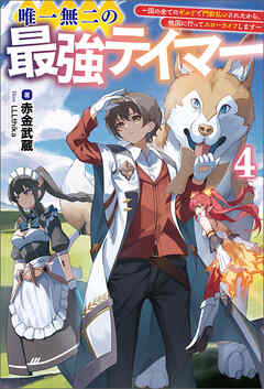 唯一無二の最強テイマー～国の全てのギルドで門前払いされたから、他国に行ってスローライフします～４（サーガフォレスト）