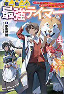 唯一無二の最強テイマー～国の全てのギルドで門前払いされたから、他国に行ってスローライフします～４（サーガフォレスト）