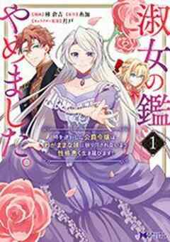 淑女の鑑やめました。時を逆行した公爵令嬢は、わがままな妹に振り回されないよう性格悪く生き延びます！(コミック)