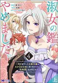 淑女の鑑やめました。時を逆行した公爵令嬢は、わがままな妹に振り回されないよう性格悪く生き延びます！(コミック)