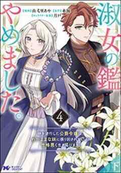 淑女の鑑やめました。時を逆行した公爵令嬢は、わがままな妹に振り回されないよう性格悪く生き延びます！(コミック)