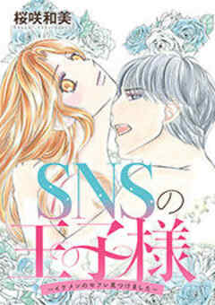 SNSの王子様～イケメンのセフレ見つけました～