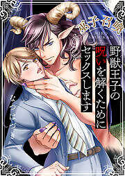 巫子召喚～野獣王子の呪いを解くためにセックスします