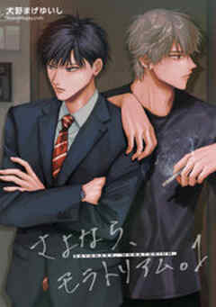 さよなら、モラトリアム。 【短編】