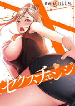 セクスチェンジ