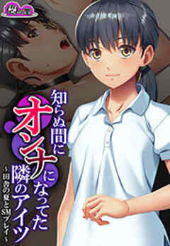 知らぬ間にオンナになってた隣のアイツ ～田舎の夏とSMプレイ～