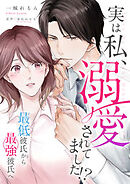 実は私、溺愛されてました！？　～最低彼氏から最強彼氏へ～