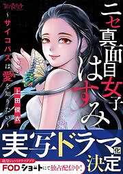 ニセ真面目女子はすみ～サイコパスは愛を知りたい～