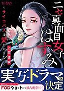 ニセ真面目女子はすみ～サイコパスは愛を知りたい～