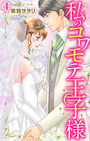 私のコワモテ王子様 4