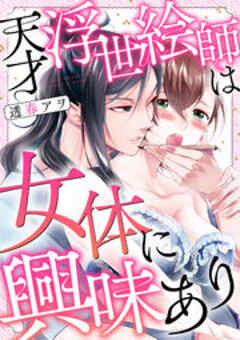 天才浮世絵師は女体に興味あり