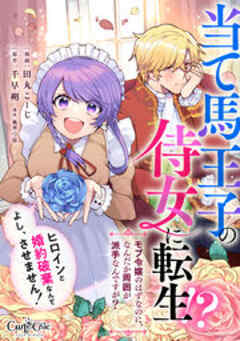 当て馬王子の侍女に転生！？よし、ヒロインと婚約破棄なんてさせません！～モブ令嬢のはずなのに、なんだか周囲が派手なんですが？～