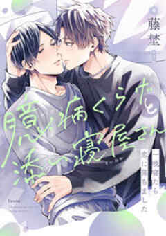 臆病くらげと添い寝屋さん～一晩寝たら恋に落ちました