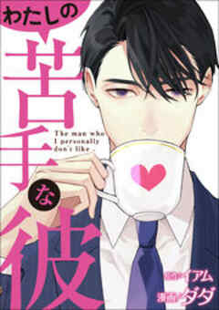わたしの苦手な彼