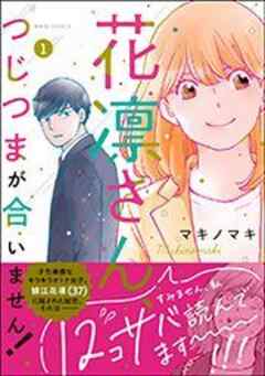 花凛さん、つじつまが合いません！