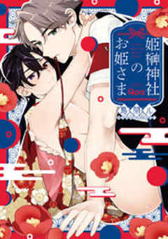 姫榊神社のお姫さま