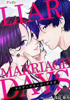 ライアーマリッジ・デイズ