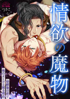 情欲の魔物～幼馴染の前で他のオトコと寝る理由
