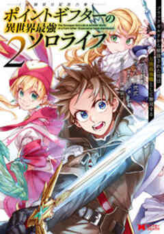 ポイントギフター《経験値分配能力者》の異世界最強ソロライフ ～ブラックギルドから解放された男は万能最強職として無双する～(コミック)