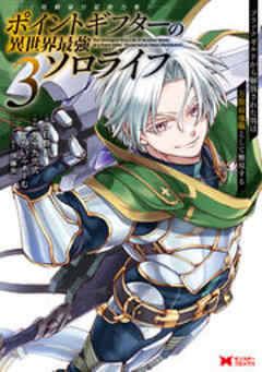 ポイントギフター《経験値分配能力者》の異世界最強ソロライフ ～ブラックギルドから解放された男は万能最強職として無双する～(コミック)