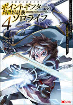 ポイントギフター《経験値分配能力者》の異世界最強ソロライフ ～ブラックギルドから解放された男は万能最強職として無双する～(コミック)