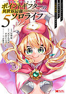 ポイントギフター《経験値分配能力者》の異世界最強ソロライフ ～ブラックギルドから解放された男は万能最強職として無双する～(コミック)