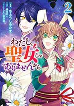 わたし、聖女じゃありませんから(コミック)