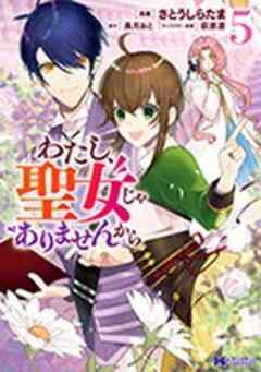 わたし、聖女じゃありませんから(コミック)