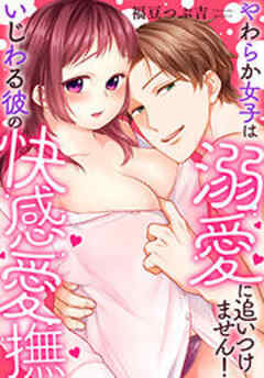 いじわる彼の快感愛撫～やわらか女子は溺愛に追いつけません！