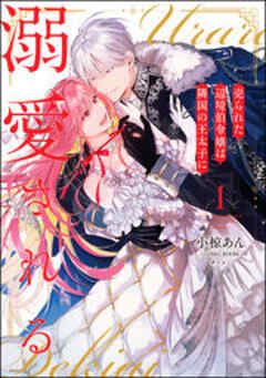 売られた辺境伯令嬢は隣国の王太子に溺愛される