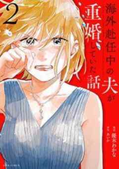 海外赴任中の夫が重婚していた話