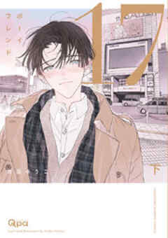 ボーイフレンド17