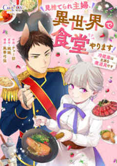 見捨てられ主婦、異世界で食堂やります！～冷蔵庫は立派な魔道具です～