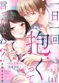 一日一回抱くって言ったよね？～仲辻先輩の豹変肉食エッチ