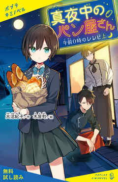 真夜中のパン屋さん　午前０時のレシピ　上【試し読み】