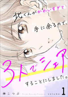 北くんがかわいすぎて手に余るので、3人でシェアすることにしました。