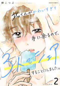 北くんがかわいすぎて手に余るので、3人でシェアすることにしました。