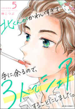 北くんがかわいすぎて手に余るので、3人でシェアすることにしました。