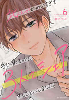 北くんがかわいすぎて手に余るので、3人でシェアすることにしました。