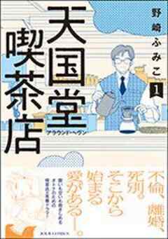 天国堂喫茶店 ～アラウンド・ヘヴン～  【電子コミック限定特典付き】