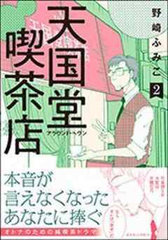 天国堂喫茶店 ～アラウンド・ヘヴン～  【電子コミック限定特典付き】