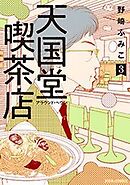 天国堂喫茶店 ～アラウンド・ヘヴン～  【電子コミック限定特典付き】