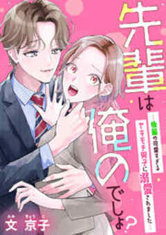 先輩は俺のでしょ？～後輩の可愛すぎるヤキモチ男子に溺愛されました～