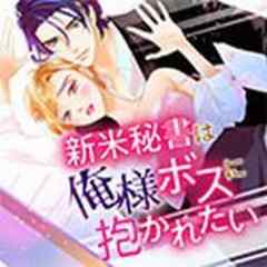 新米秘書は俺様ボスに抱かれたい